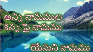 Anni Naamamula Kanna Pai Naamamu Song Lyrics