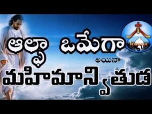 Alpha Omega Aina Song Lyrics